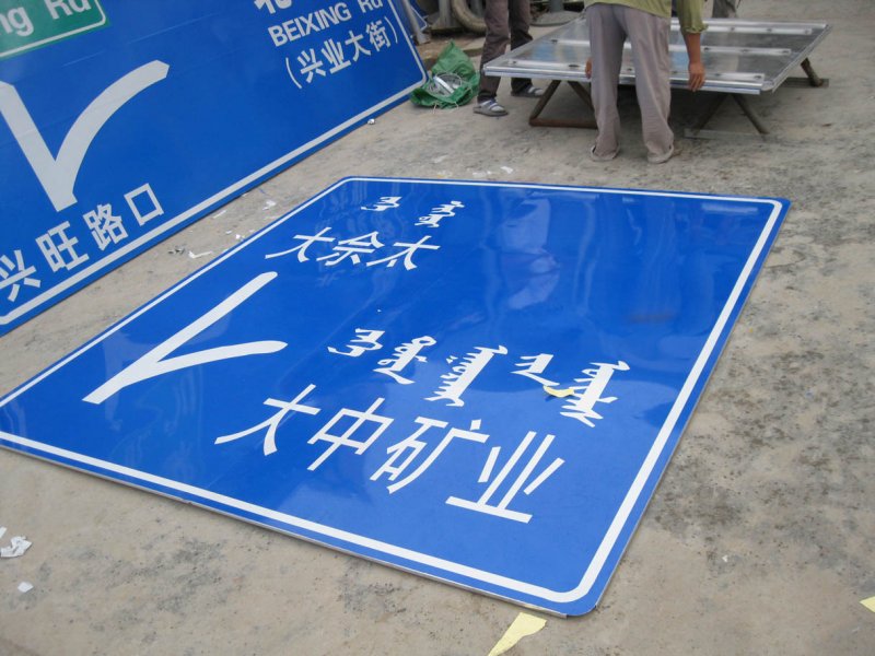 内蒙古大中矿业反光指示牌